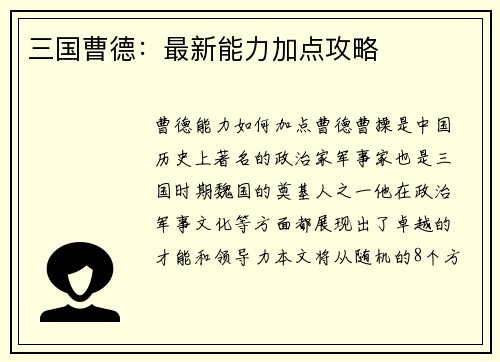 三国曹德：最新能力加点攻略