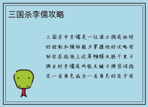三国杀李儒攻略