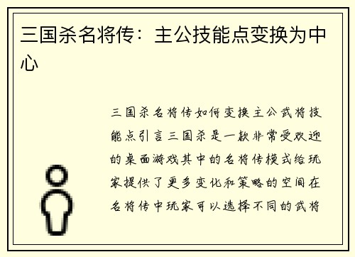 三国杀名将传：主公技能点变换为中心