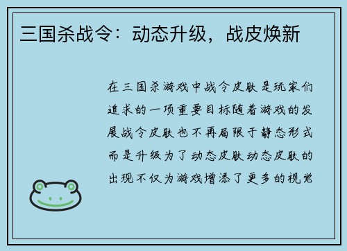 三国杀战令：动态升级，战皮焕新