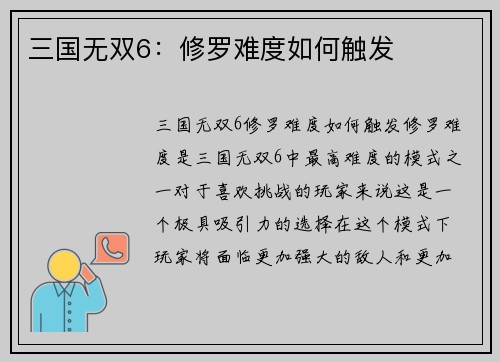 三国无双6：修罗难度如何触发