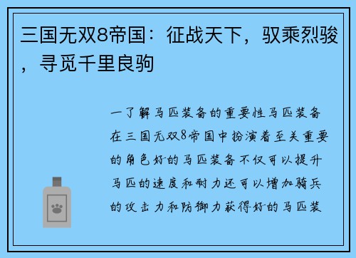 三国无双8帝国：征战天下，驭乘烈骏，寻觅千里良驹