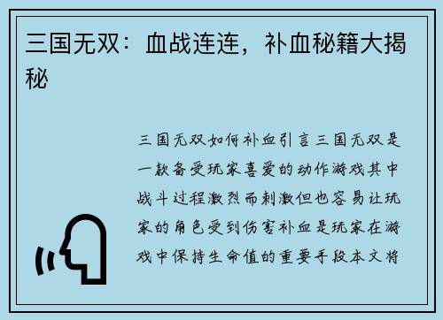 三国无双：血战连连，补血秘籍大揭秘