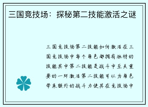 三国竞技场：探秘第二技能激活之谜