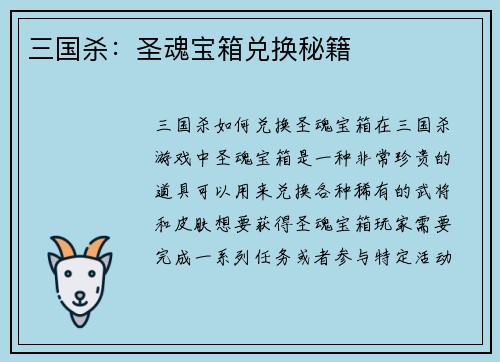 三国杀：圣魂宝箱兑换秘籍