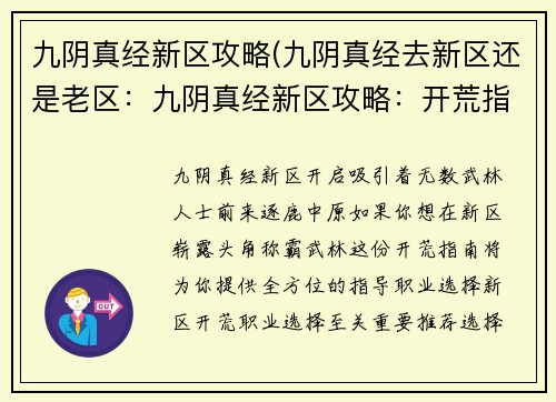 九阴真经新区攻略(九阴真经去新区还是老区：九阴真经新区攻略：开荒指南，助你称霸武林)