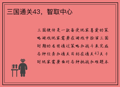 三国通关43，智取中心