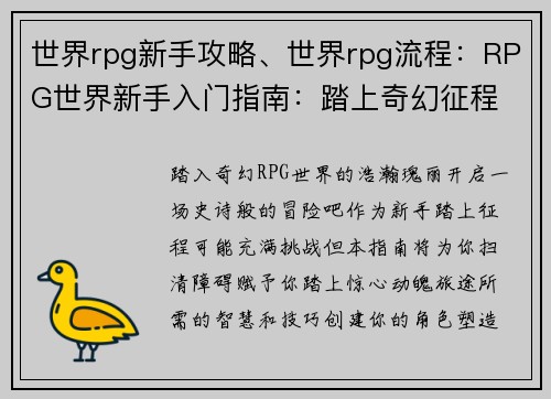世界rpg新手攻略、世界rpg流程：RPG世界新手入门指南：踏上奇幻征程
