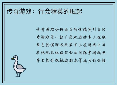 传奇游戏：行会精英的崛起