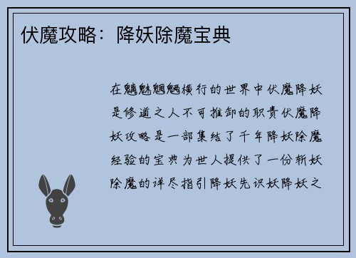 伏魔攻略：降妖除魔宝典