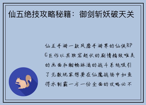 仙五绝技攻略秘籍：御剑斩妖破天关