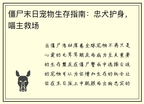 僵尸末日宠物生存指南：忠犬护身，喵主救场