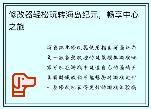 修改器轻松玩转海岛纪元，畅享中心之旅