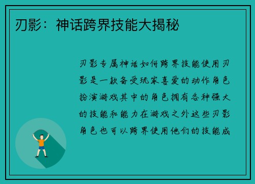 刃影：神话跨界技能大揭秘