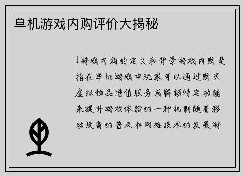 单机游戏内购评价大揭秘