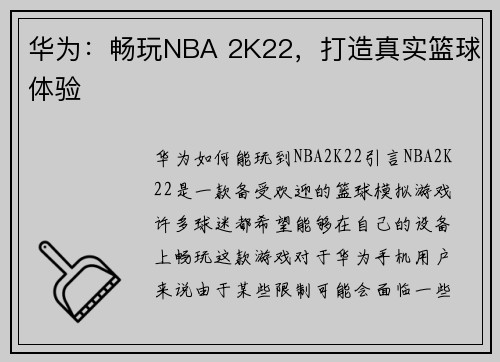 华为：畅玩NBA 2K22，打造真实篮球体验