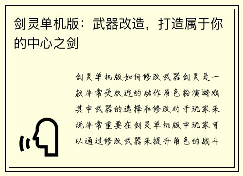 剑灵单机版：武器改造，打造属于你的中心之剑