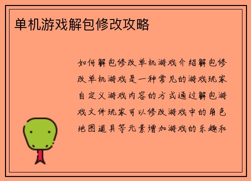 单机游戏解包修改攻略