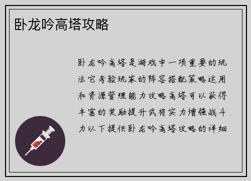 卧龙吟高塔攻略