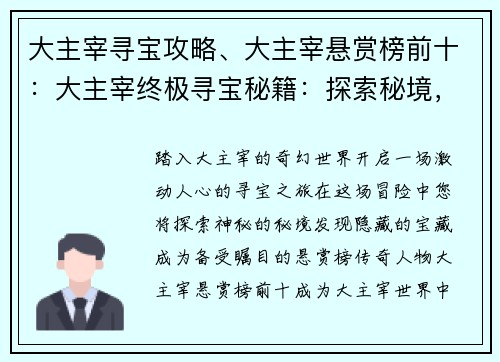 大主宰寻宝攻略、大主宰悬赏榜前十：大主宰终极寻宝秘籍：探索秘境，满载而归