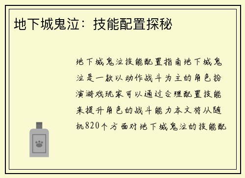 地下城鬼泣：技能配置探秘