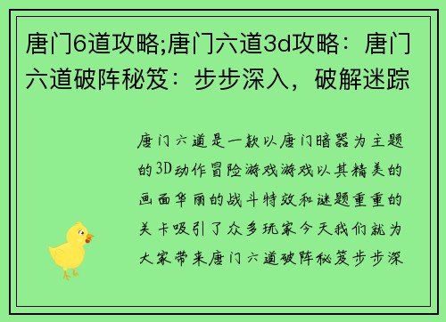 唐门6道攻略;唐门六道3d攻略：唐门六道破阵秘笈：步步深入，破解迷踪
