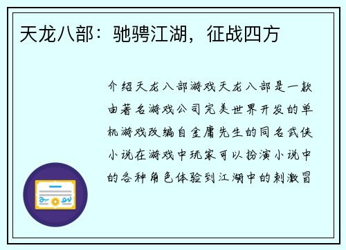 天龙八部：驰骋江湖，征战四方