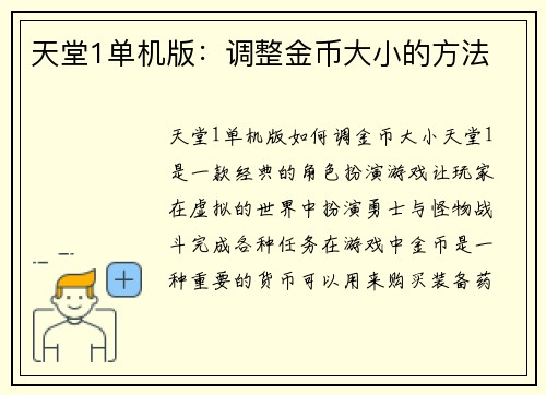 天堂1单机版：调整金币大小的方法