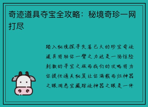 奇迹道具夺宝全攻略：秘境奇珍一网打尽