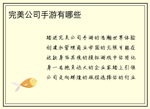 完美公司手游有哪些