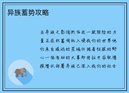 异族蓄势攻略