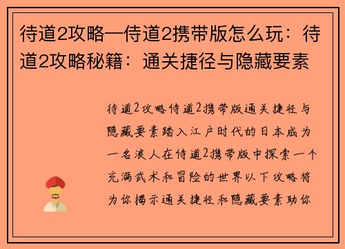 待道2攻略—侍道2携带版怎么玩：待道2攻略秘籍：通关捷径与隐藏要素