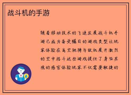 战斗机的手游