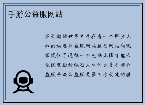 手游公益服网站