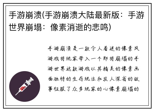 手游崩溃(手游崩溃大陆最新版：手游世界崩塌：像素消逝的悲鸣)