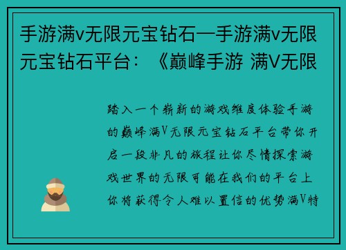 手游满v无限元宝钻石—手游满v无限元宝钻石平台：《巅峰手游 满V无限资源 纵横游戏世界》