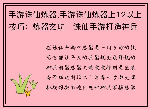 手游诛仙炼器;手游诛仙炼器上12以上技巧：炼器玄功：诛仙手游打造神兵利器