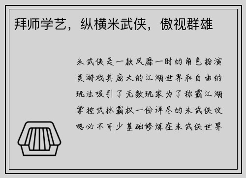 拜师学艺，纵横米武侠，傲视群雄