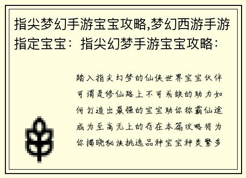 指尖梦幻手游宝宝攻略,梦幻西游手游指定宝宝：指尖幻梦手游宝宝攻略：打造最强战力，称霸仙途