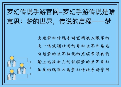 梦幻传说手游官网-梦幻手游传说是啥意思：梦的世界，传说的启程——梦幻传说手游官网