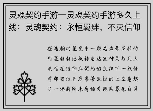 灵魂契约手游—灵魂契约手游多久上线：灵魂契约：永恒羁绊，不灭信仰