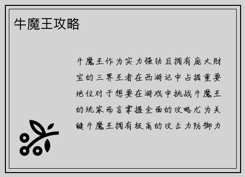 牛魔王攻略