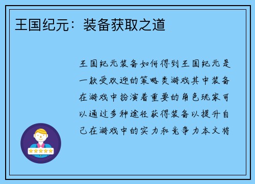 王国纪元：装备获取之道