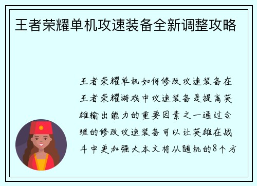 王者荣耀单机攻速装备全新调整攻略