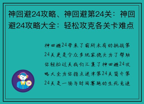 神回避24攻略、神回避第24关：神回避24攻略大全：轻松攻克各关卡难点