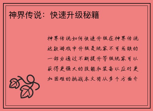 神界传说：快速升级秘籍