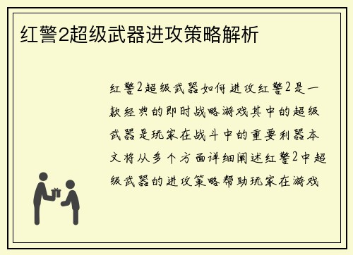 红警2超级武器进攻策略解析