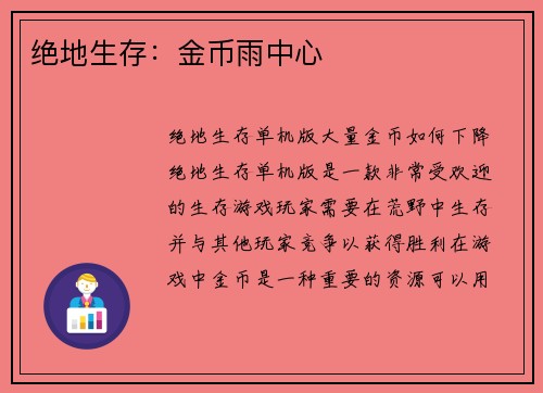 绝地生存：金币雨中心