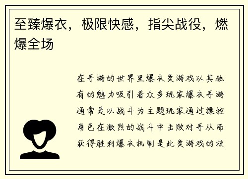 至臻爆衣，极限快感，指尖战役，燃爆全场