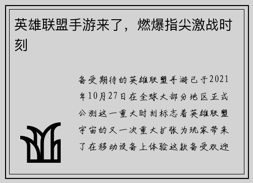 英雄联盟手游来了，燃爆指尖激战时刻